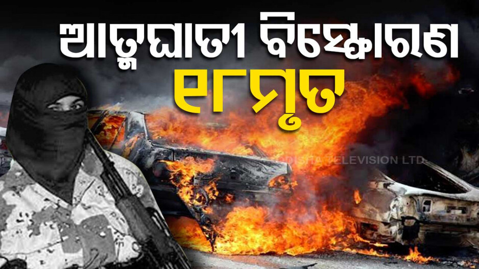 ଆତଙ୍କ ଖେଳାଇଲା ବୋକୋ ହାରାମ! ବାହାମଣ୍ଡପ ଓ ହସ୍ପିଟାଲ୍‌ରେ ଆତ୍ମଘାତୀ ହମଲା, ୧୮ମୃତ