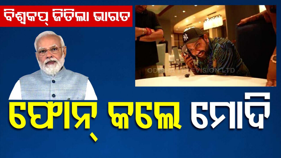 ବିଶ୍ୱକପ୍‌ ବିଜୟ ପରେ ରୋହିତ-କୋହଲିଙ୍କ ସହ କଥା ହେଲେ ମୋଦି, କହିଲେ...