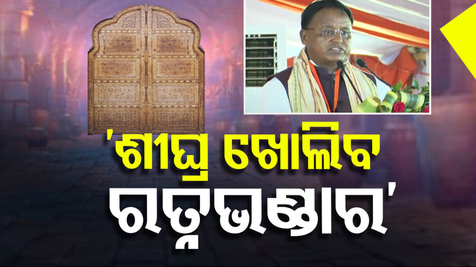 ‘ଖୁବଶୀଘ୍ର ଖୋଲିବ ରତ୍ନଭଣ୍ଡାର, ହେବ ଗଣତି’