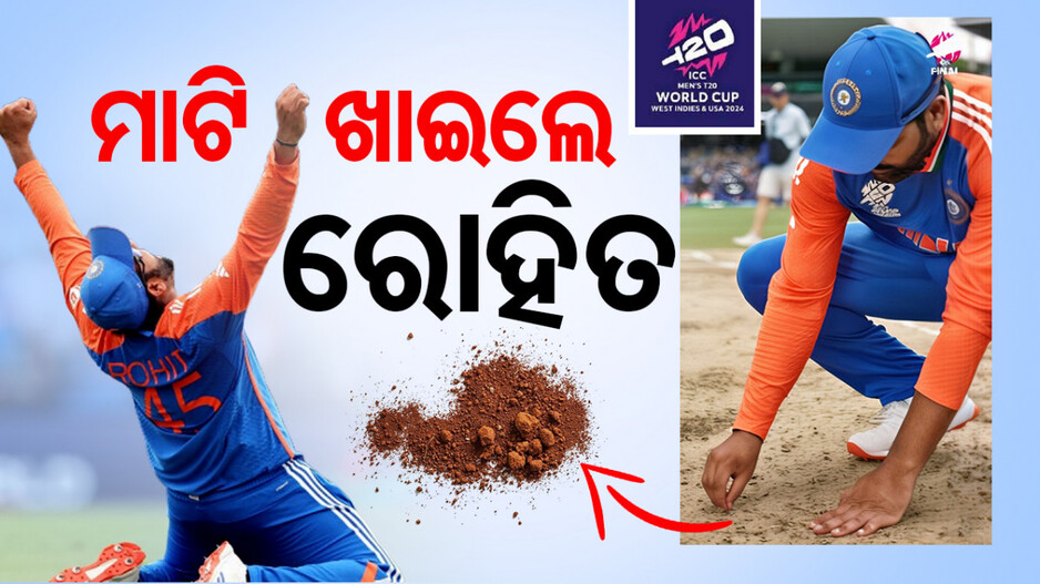 ବିଶ୍ୱକପ୍‌ ଜିତିଲା ଭାରତ, ବିଜୟ ପରେ ମାଟି ଖାଇଲେ ରୋହିତ