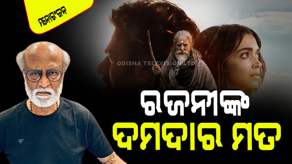 'କଲ୍‌କୀ ୨୮୯୮ ଏଡି' ଭାରତୀୟ ସିନେମାକୁ ଏକ ଭିନ୍ନ ସ୍ତରକୁ ନେଇଯିବ; ରଜନୀକାନ୍ତ