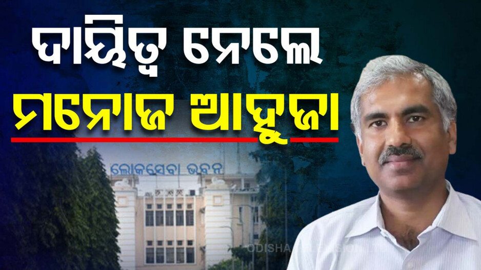 ମୁଖ୍ୟ ଶାସନ ସଚିବ ଭାବେ ଦାୟିତ୍ୱ ନେଲେ ମନୋଜ ଆହୁଜା