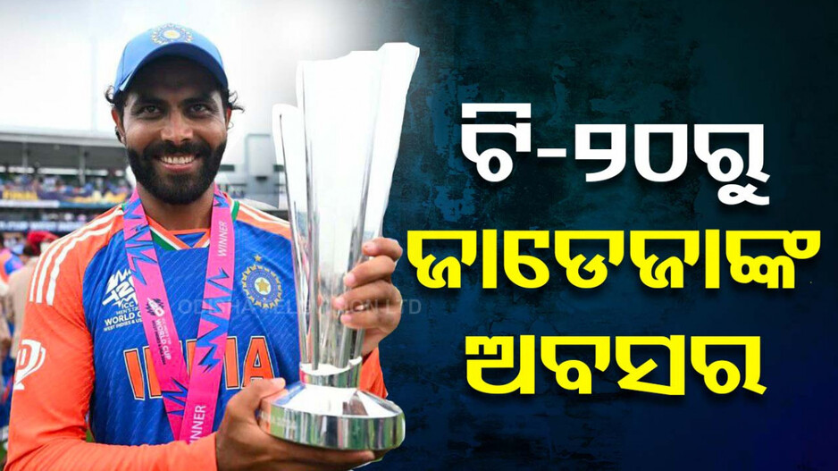 ଅନ୍ତର୍ଜାତୀୟ ଟି-୨୦ରୁ ଅବସର ନେଲେ ରବୀନ୍ଦ୍ର ଜାଡେଜା
