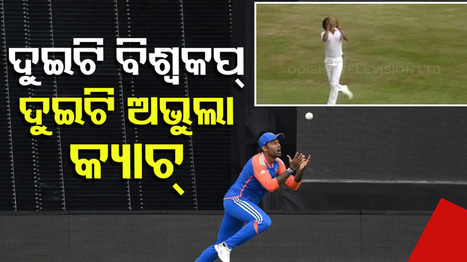 କ୍ୟାଚ୍ ଆଣିଦେଲା ବିଶ୍ବକପ୍ ଟ୍ରଫି; ୮୩ରେ କପିଲ୍ ଦେବଙ୍କ କ୍ୟାଚ୍, ୨୪ରେ ସୂର୍ଯ୍ୟକୁମାର