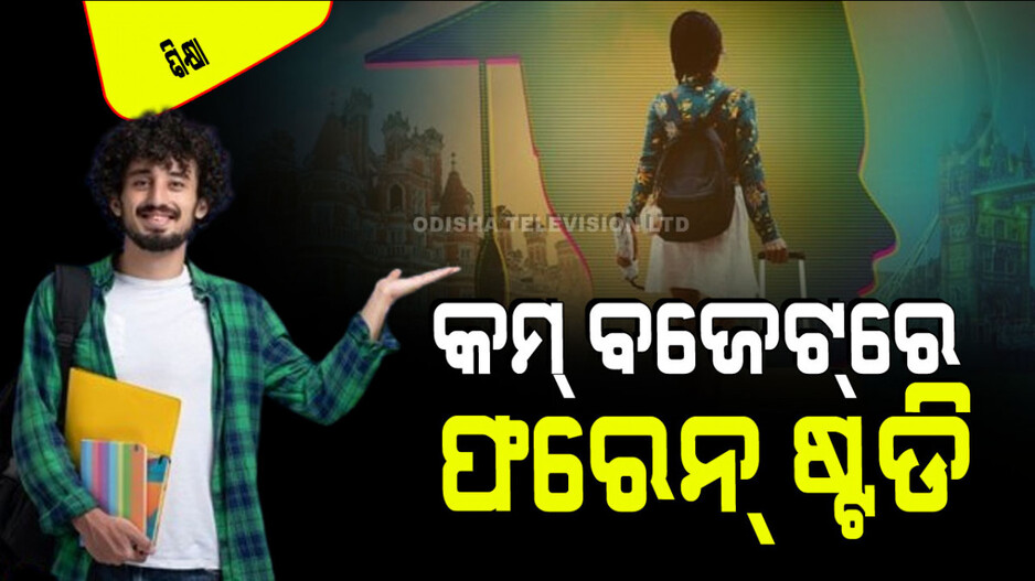 Career Tips: ଆପଣ ବିଦେଶରେ ପାଠ ପଢିବାକୁ ଚାହୁଁଛନ୍ତି…. ପାଖରେ ବଜେଟ୍ ନାହିଁ… ଜାଣନ୍ତୁ କ’ଣ କରିବେ…