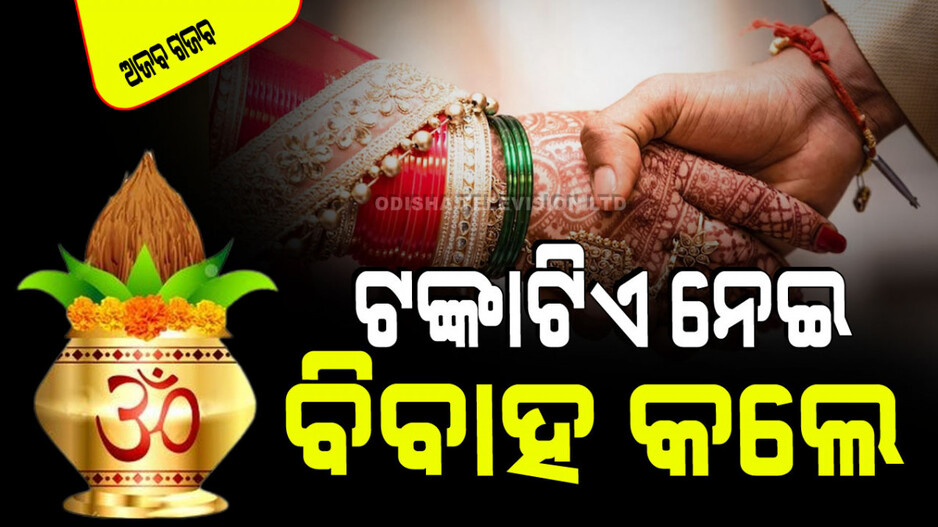 ନିଆରା ବିବାହ; କେବଳ ଟଙ୍କାଟିଏ ଆଉ ଗୋଟିଏ ନଡିଆରେ ହେଲା ବାହାଘର; ବିବାହ ପରେ ଏମିତି କହିଲେ ବରପକ୍ଷ