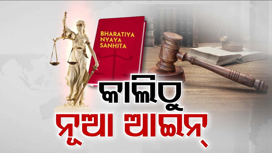 କାଲିଠୁ ହଟିବ ବ୍ରିଟିଶ ଅମଳର ଫୌଜଦାରୀ ଆଇନ; ଲାଗୁ ହେବ ୩ ନୂଆ ଆଇନ  