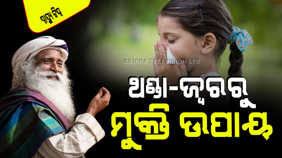 Health Tips: ବର୍ଷାଦିନ ଆସିଯାଇଛି; ଥଣ୍ଡା-କାଶ-ଜ୍ୱରର ଭୟ ବଢିଯାଇଛି; ଏଥିରୁ ମୁକ୍ତି ପାଇଁ କ’ଣ କୁହନ୍ତି ସଦ୍‌ଗୁରୁ