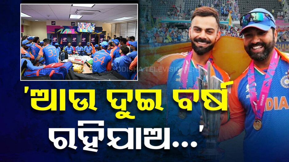 ‘ଆଗାମୀ ବିଶ୍ୱକପ୍‌ ଭାରତରେ ଅଛି, ଆଉ ଦୁଇ ବର୍ଷ ରହିଯାଅ...’