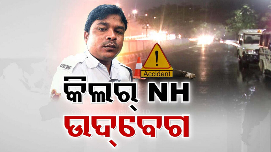 ମରଣଯନ୍ତା ଜାତୀୟ ରାଜପଥ, NHରେ ବଢୁଥିବା ଦୁର୍ଘଟଣାକୁ ନେଇ ଉଦବେଗ