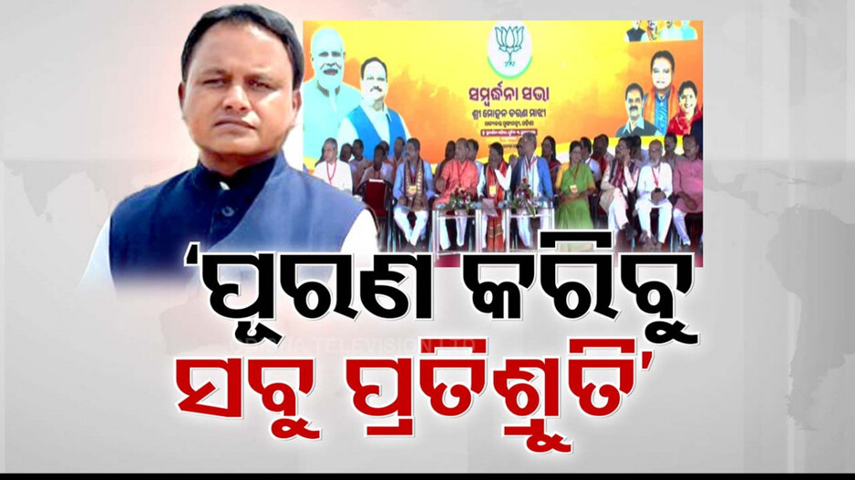‘ସୁଭଦ୍ରା ଯୋଜନାଠୁ ଧାନ MSP ବଢ଼ାଇବା ଯାଏଁ ପୂରଣ କରିବୁ ସବୁ ପ୍ରତିଶ୍ରୁତି’
