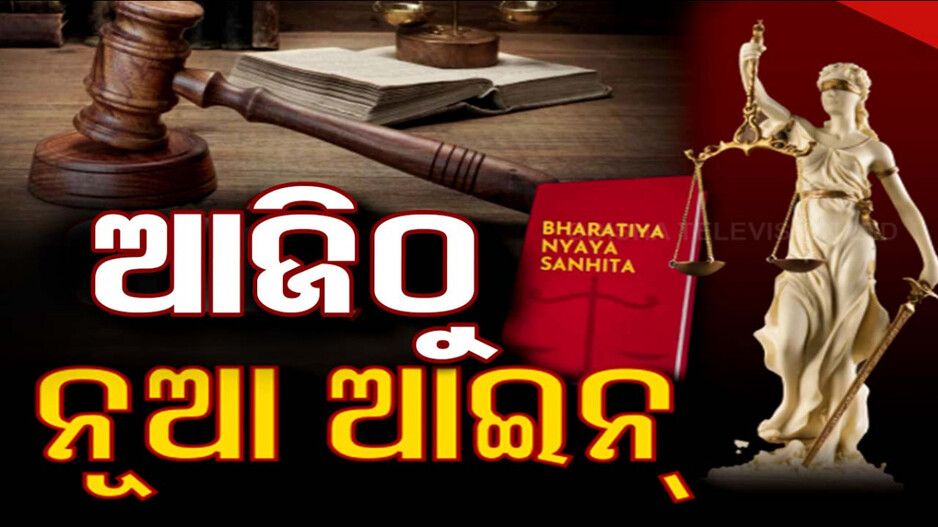ସାରା ଦେଶରେ ନୂଆ ଆଇନ୍; ଭାରତୀୟ ନ୍ୟାୟ ସଂହିତାରେ ପ୍ରଥମ FIR, ଜାଣନ୍ତୁ କେଉଁଠି..