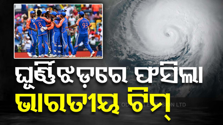 ୱେଷ୍ଟ ଇଣ୍ଡିଜରେ ଫସିଛି ବିଶ୍ୱ ବିଜୟୀ ଟିମ୍‌ ଇଣ୍ଡିଆ, ବାଟ ଓଗାଳୁଛି ‘ବାରିଲ’