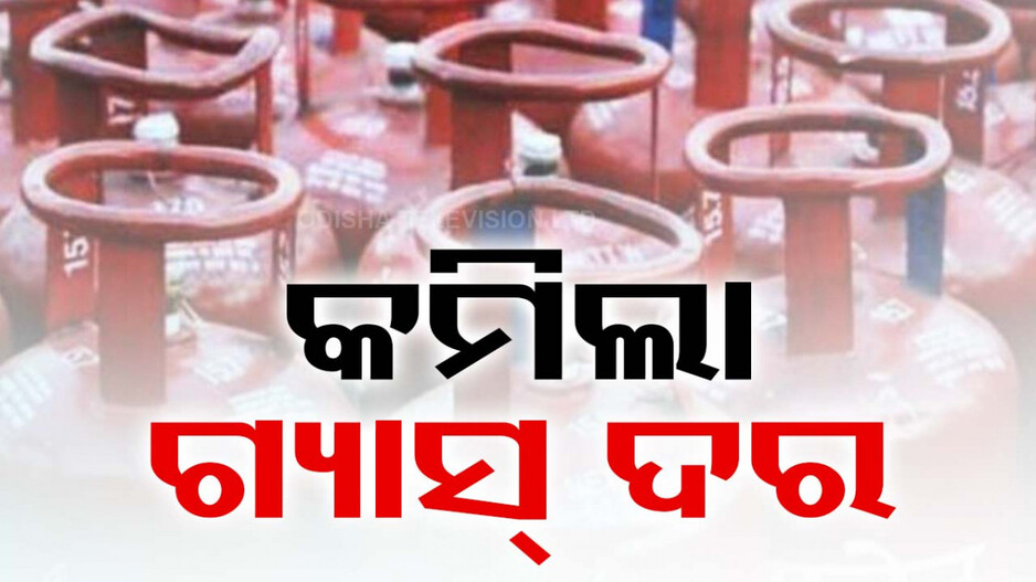 ମାସ ଆରମ୍ଭରୁ ଖୁସି ଖବର, କମିଲା ଗ୍ୟାସ୍‌ ଦର; ଜାଣନ୍ତୁ କେତେ ପାଇଲା ହ୍ରାସ...