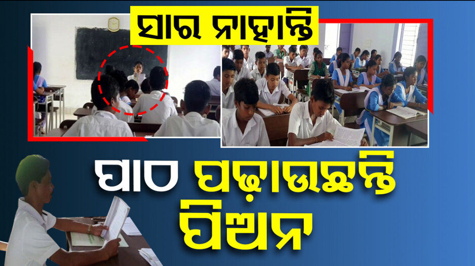 ପାଠ ପଢାଉଛନ୍ତି ପିଅନ୍