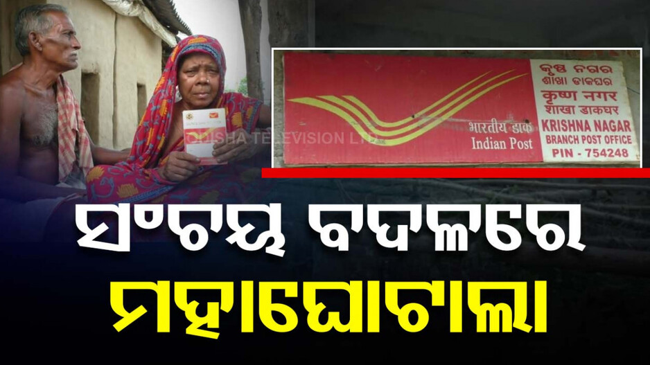 ଡାକଘରେ ସଂଚୟ ବଦଳରେ ଘୋଟାଲା