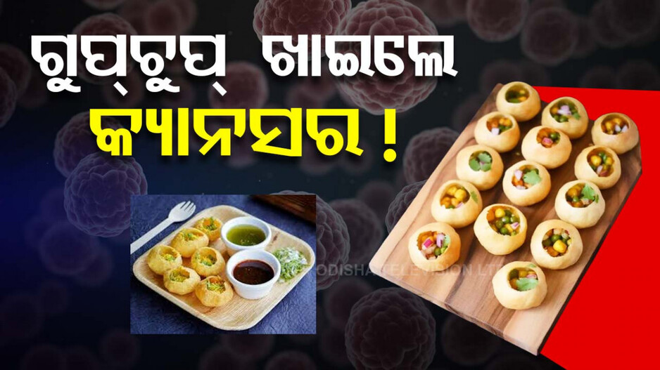 କ’ଣ ଆପଣ ବି ଖାଉଛନ୍ତି ଗୁପ୍‌ଚୁପ୍‌ ? ହୋଇପାରେ କ୍ୟାନସର...ରୁହନ୍ତୁ ସାବଧାନ...