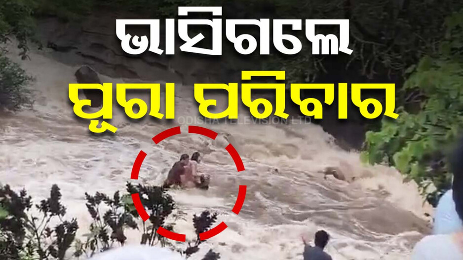 ପିକ୍‌ନିକ୍‌ରେ ଯାଇଥିଲେ; ପୂରା ପରିବାର ଉଜାଡିଦେଲା ଫ୍ଲାସଫ୍ଲଡ୍, ଭାସିଗଲେ ୫ଜଣ
