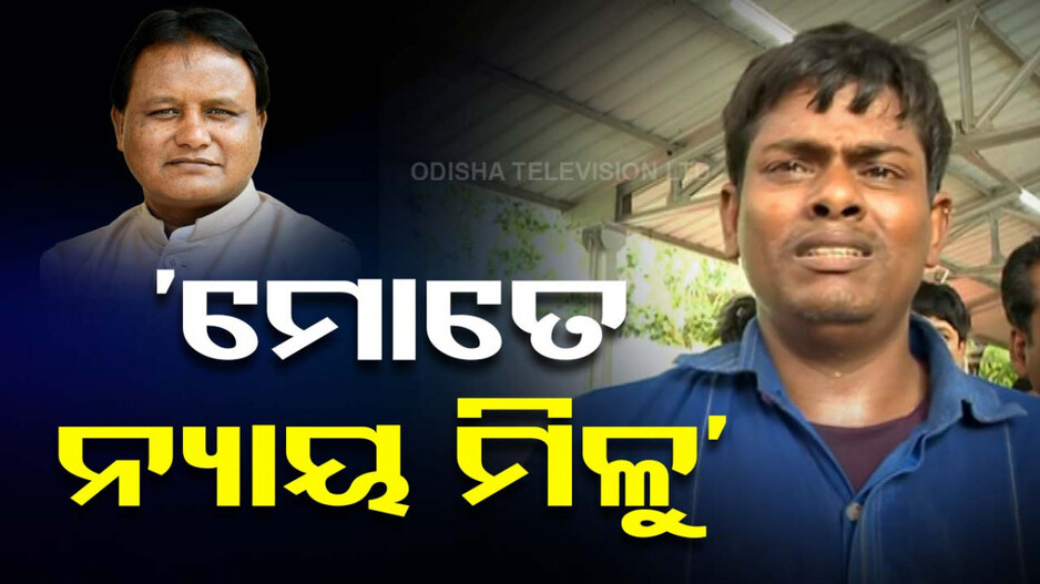 ୧୬ ବର୍ଷ ପରେ ଆରମ୍ଭ ହେଲା ମୁଖ୍ୟମନ୍ତ୍ରୀଙ୍କ ଅଭିଯୋଗ ଶୁଣାଣି; କାନ୍ଦି କାନ୍ଦି କଷ୍ଟ ଜଣାଇଲେ ସୂର୍ଯ୍ୟକାନ୍ତ... 