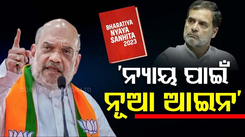ନୂଆ ଆଇନ୍‌ ନେଇ ତେଜିଲା ରାଜନୀତି; ବିରୋଧ କଲା କଂଗ୍ରେସ, ଶାହ କହିଲେ...