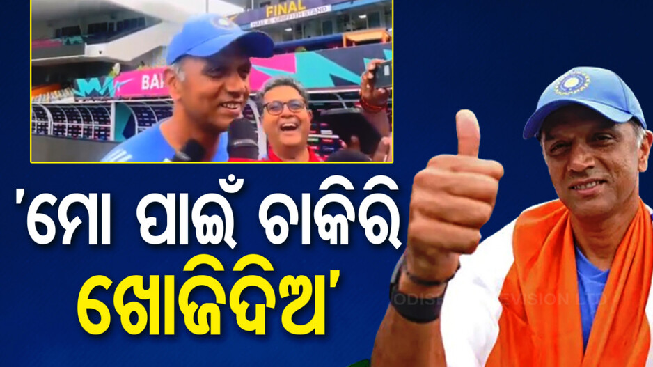 ରାହୁଲ୍ କହିଲେ, ମୁଁ ଏବେ ବେକାର...ମୋ ପାଇଁ ଚାକିରି ଖୋଜିଦିଅ, ଭାଇରାଲ ହେଲା ଭିଡିଓ, ଦେଖନ୍ତୁ...