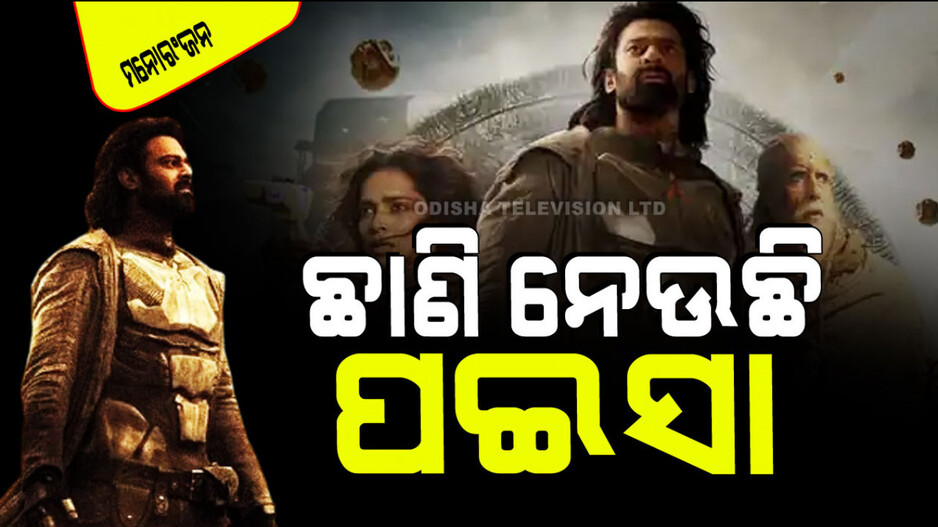 ହିନ୍ଦୀ ବେଲ୍ଟରେ ବଢୁଛି ‘କଲ୍‌କୀ’ର ରୋଜଗାର; ଆଶ୍ଚର୍ଯ୍ୟ କଲା ଚତୁର୍ଥ ଦିନର ଆୟ