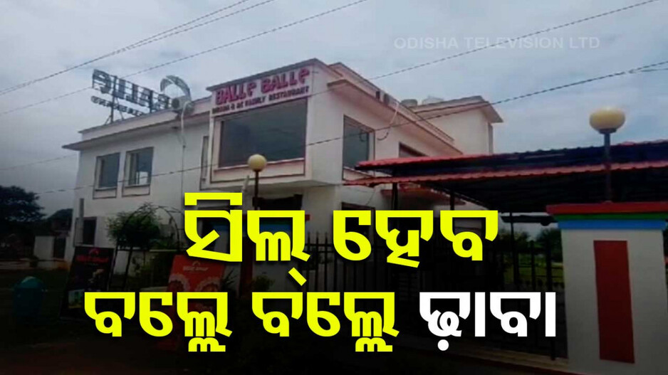 ସିଲ୍ ହେବ ‘ବଲ୍ଲେ ବଲ୍ଲେ ଢାବା’;‘ଟଙ୍କା କେଉଁଠୁ ଆସିଥିଲା, କିପରି ଖର୍ଚ୍ଚ ହୋଇଛି ହେବ ଯାଞ୍ଚ’