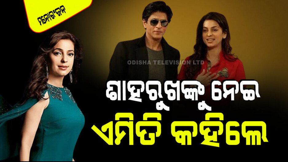 ଜୁହୀ କହିଲେ ଶାହରୁଖଙ୍କ ଦୁର୍ଦ୍ଦିନର କଥା, EMI ନ ଦେଇପାରିବାରୁ ଚାଲିଯାଇଥିଲା ଏହି କାର୍