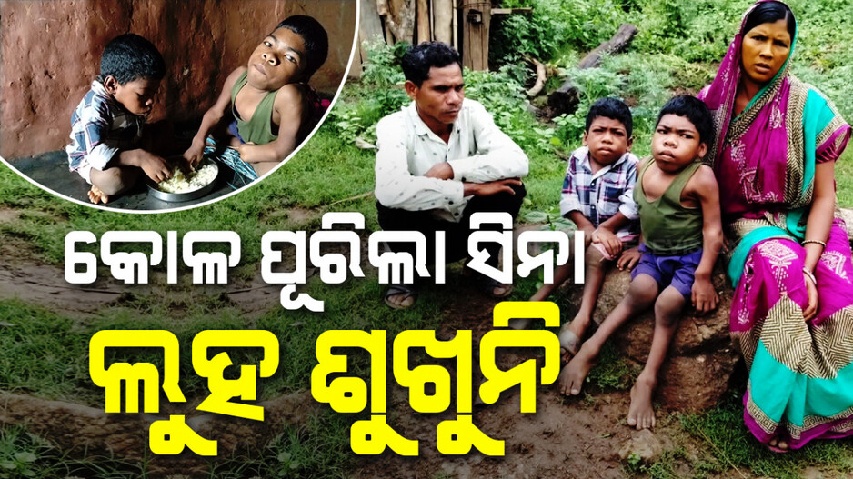 ଗରିବ ଆଖିରୁ ଶୁଖୁନି ଲୁହ; ହଠାତ୍‌ ଦିବ୍ୟାଙ୍ଗ ହୋଇଗଲେ ଦୁଇ ପୁଅ... 
