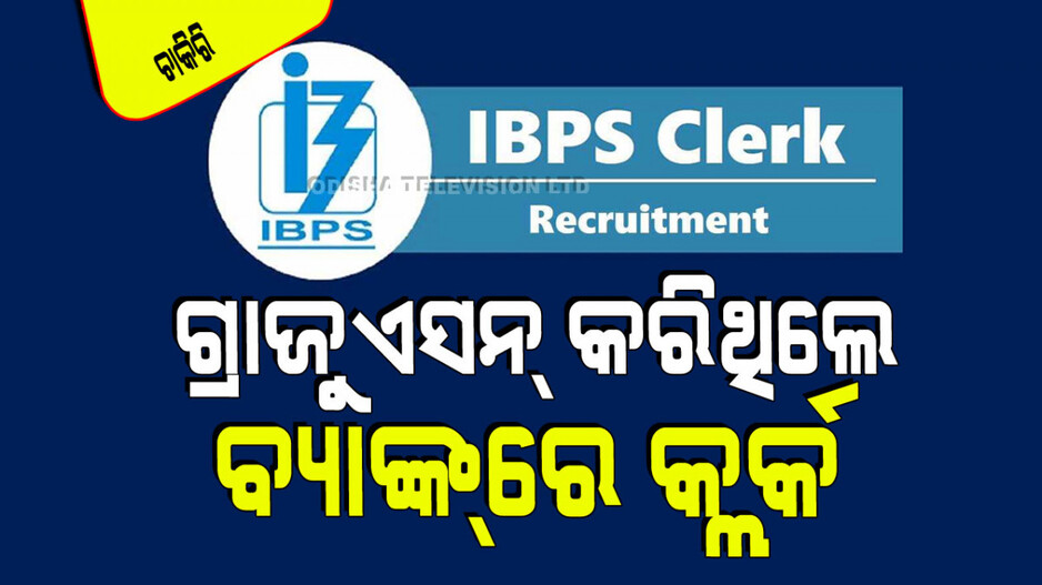 IBPS Clerk Recruitment: ବ୍ୟାଙ୍କ୍‌ରେ ଚାକିରି ଖୋଜୁଥିବା ଯୁବକଙ୍କ ପାଇଁ ସୁଯୋଗ; ପୂରଣ ହେବ ୬ ହଜାରରୁ ଅଧିକ ପଦବୀ