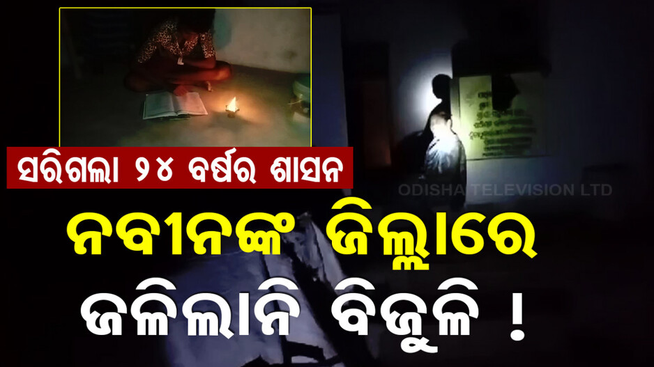ଏକବିଂଶ ଶତାବ୍ଦୀର ଅଭାବନୀୟ ଚିତ୍ର, ନବୀନଙ୍କ ଜିଲ୍ଲାରେ ନାହିଁ ବିଦ୍ୟୁତ୍ ସେବା