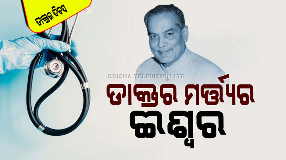 National Doctor's Day 2024: କିଏ ସେହି ମହାନ ବ୍ୟକ୍ତି ଯାହାଙ୍କ ଉଦ୍ଦେଶ୍ୟରେ ପାଳନ ହେଉଛି ‘ଜାତୀୟ ଡାକ୍ତର ଦିବସ’