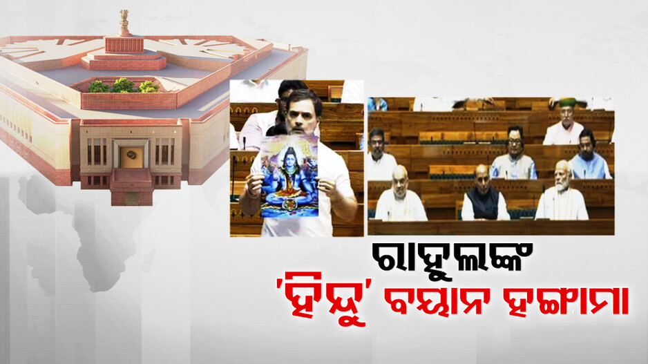 ରାହୁଲଙ୍କ ହିନ୍ଦୁ ବୟାନ, ଲୋକସଭାରେ ହଙ୍ଗାମା; ଦେଶବାସୀଙ୍କୁ କ୍ଷମା ମାଗିବାକୁ ଗୃହମନ୍ତ୍ରୀଙ୍କ ଦାବି