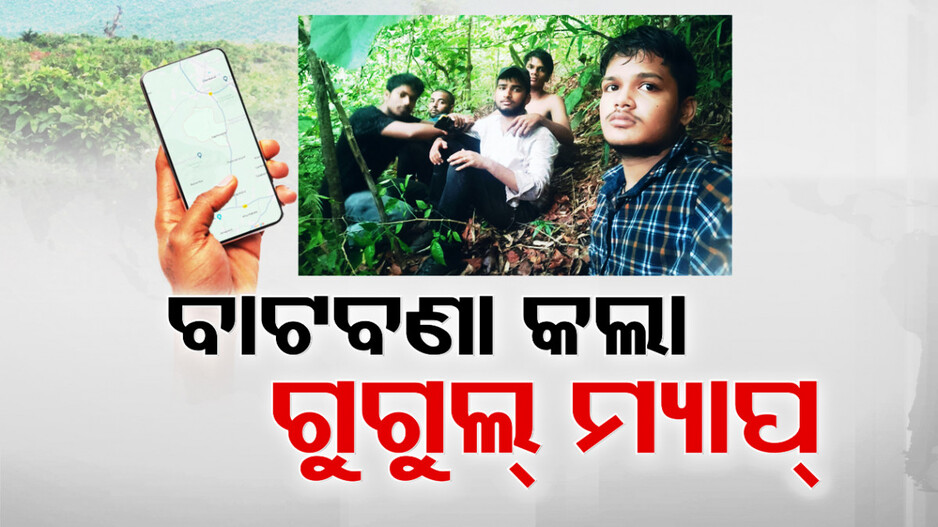 ଗୁଗଲ୍ ମ୍ୟାପ୍ ଉପରେ ଭରସାକୁ ନେଇ ଉଠିଲା ପ୍ରଶ୍ନ