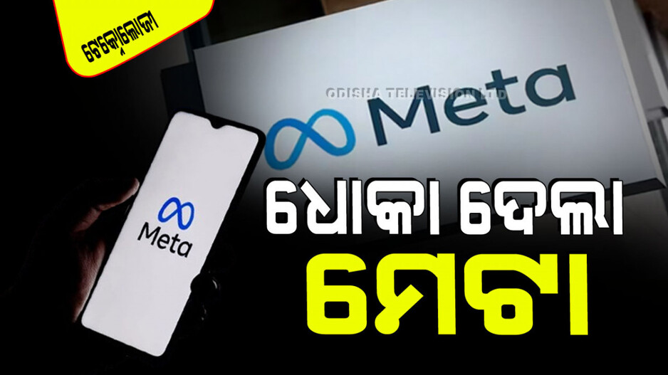 Technology: ଲୋକଙ୍କୁ ଧୋକା ଦେଲା ମେଟା; ଭରିବାକୁ ପଡିପାରେ ବଡ ରକମର ଜରିମାନା