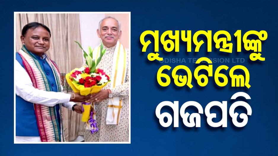 ‘ରଥଯାତ୍ରାକୁ ନେଇ ଗଜପତିଙ୍କ ପରାମର୍ଶ ସରକାର ପାଳନ କରିବେ’