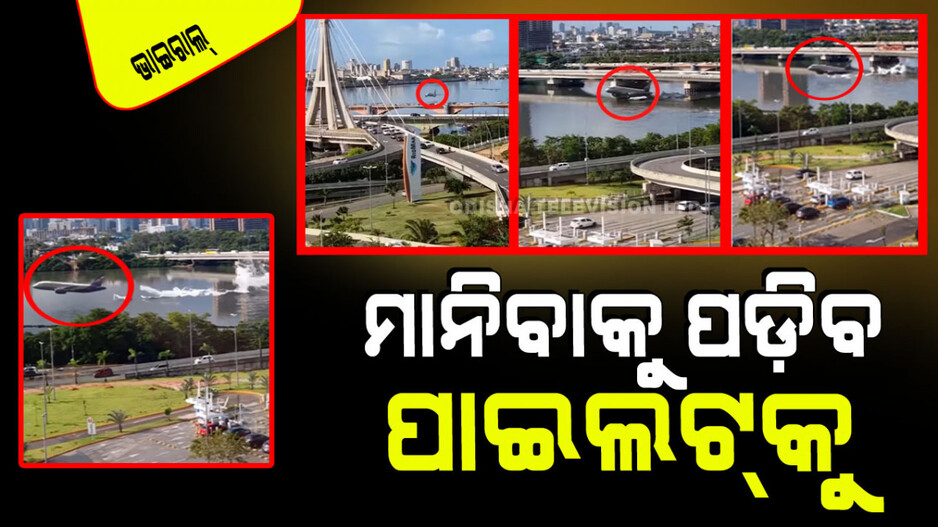 Viral Video: ଏକ ହ୍ରଦର ପୋଲ ତଳେ ଆସିଲା ବିମାନ; ପାଣିରେ ବୁଡୁ ବୁଡୁ ବଞ୍ଚିଗଲା
