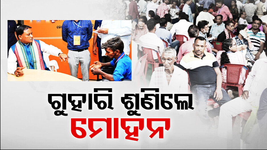 ପାଖରେ ବସାଇ ଲୋକଙ୍କ ଗୁହାରି ଶୁଣିଲେ ସିଏମ୍ ମୋହନ