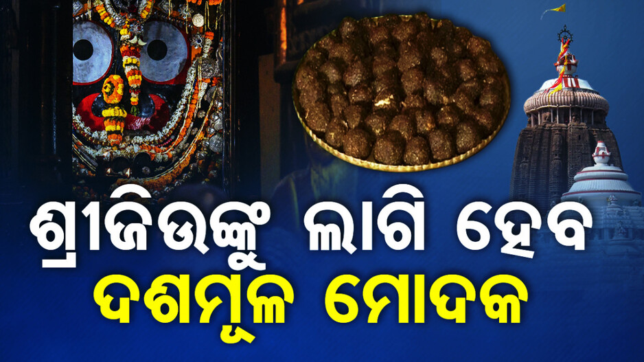 ଆଜି ଅସୁସ୍ଥ ଶ୍ରୀଜିଉଙ୍କୁ ଲାଗି ହେବ ଦଶମୂଳ ମୋଦକ; ଏହାକୁ ସେବନ କରି ସଂପୂର୍ଣ୍ଣ ସୁସ୍ଥ ହେବେ ଚତୁର୍ଦ୍ଧାମୂର୍ତ୍ତି