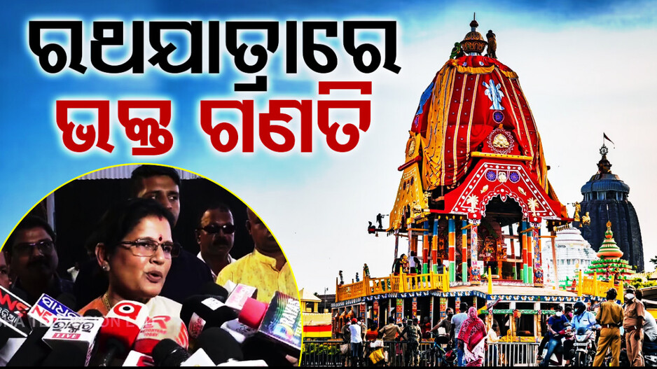 ଗଣତି ହେବେ ରଥକୁ ଆସୁଥିବା ଭକ୍ତ; ପୁରୀକୁ ସଂଯୋଗ କରୁଥିବା ପ୍ରମୁଖ ୩ଟି ମାର୍ଗରେ ହେବ ଗଣନା