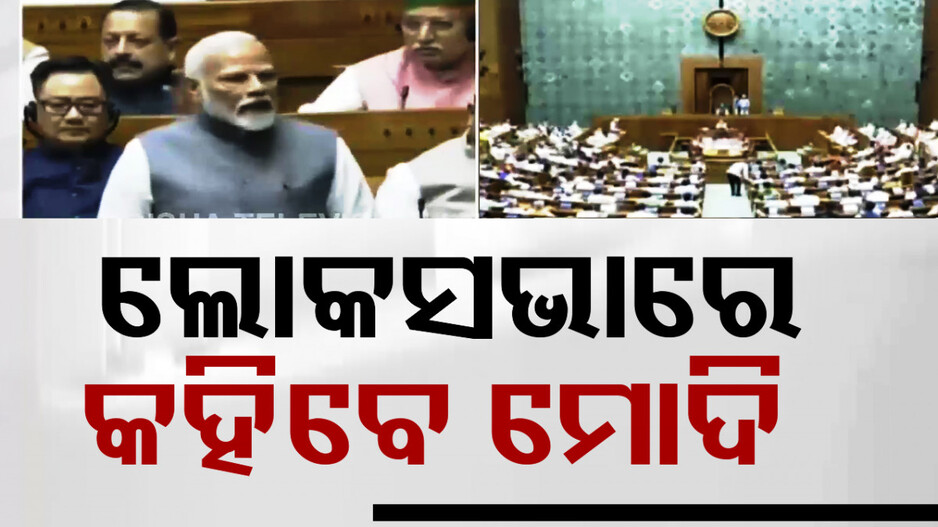 ଲୋକସଭାରେ କ’ଣ କହିବେ ମୋଦି ? ପ୍ରଧାନମନ୍ତ୍ରୀଙ୍କ ଅଭିଭାଷଣ ଉପରେ ସମସ୍ତଙ୍କ ନଜର