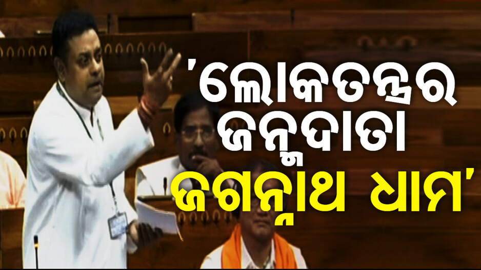 ଗଣତନ୍ତ୍ରର ଜନ୍ମ ଶ୍ରୀକ୍ଷେତ୍ରରେ ହୋଇଛି: ସମ୍ବିତ ପାତ୍ର