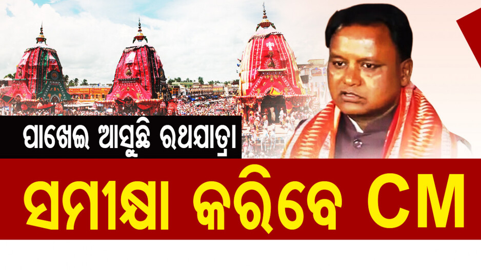 ପାଖେଇ ଆସୁଛି ଘୋଷଯାତ୍ରା, ପ୍ରସ୍ତୁତି ନେଇ ସମୀକ୍ଷା କରିବେ ମୁଖ୍ୟମନ୍ତ୍ରୀ