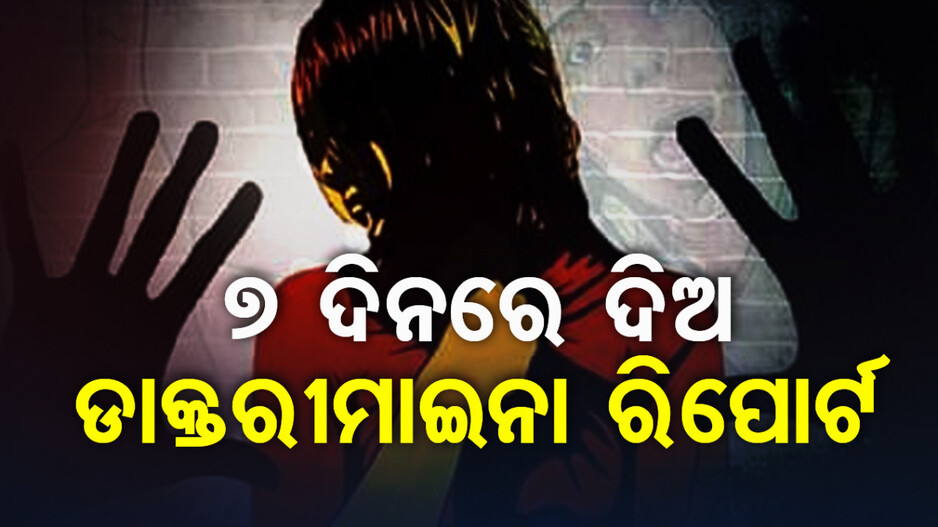 ଡାକ୍ତରଙ୍କୁ ସ୍ୱାସ୍ଥ୍ୟ ବିଭାଗର କଡ଼ା ନିର୍ଦ୍ଦେଶ, ୭ ଦିନରେ ଦିଅ ଦୁଷ୍କର୍ମ ପୀଡ଼ିତାଙ୍କ ଡାକ୍ତରୀମାଇନା ରିପୋର୍ଟ
