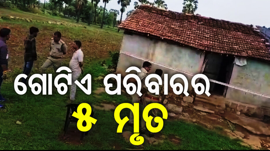 ମଧ୍ୟପ୍ରଦେଶରେ ଦିଲ୍ଲୀ ବୁରାଡ଼ି ଘଟଣା ରିପିଟ୍; ଗୋଟିଏ ପରିବାରରୁ ମିଳିଲା ୫ ମୃତ ଦେହ