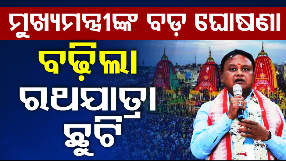 ରଥଯାତ୍ରା ପାଇଁ ୨ ଦିନ ଛୁଟି ଘୋଷଣା କଲେ ମୁଖ୍ୟମନ୍ତ୍ରୀ