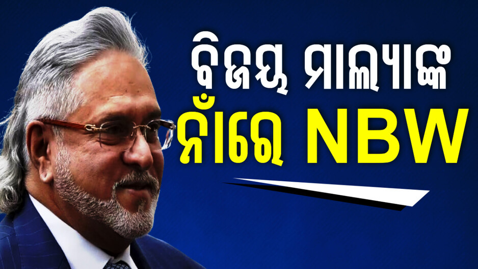 ବ୍ୟାଙ୍କ ଋଣ ମାମଲା, ବିଜୟ ମାଲ୍ୟାଙ୍କ ନାଁରେ ଜାରି ହେଲା NBW