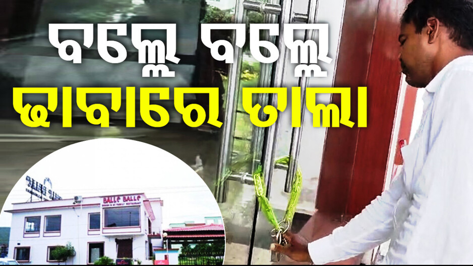 ସିଲ୍ ହେଲା ‘ବଲ୍ଲେ ବଲ୍ଲେ’ ଢାବା; ନେଇଗଲେ ଢାବାରେ ଥିବା ବହୁମୂଲ୍ୟ ଆସବାବପତ୍ର...