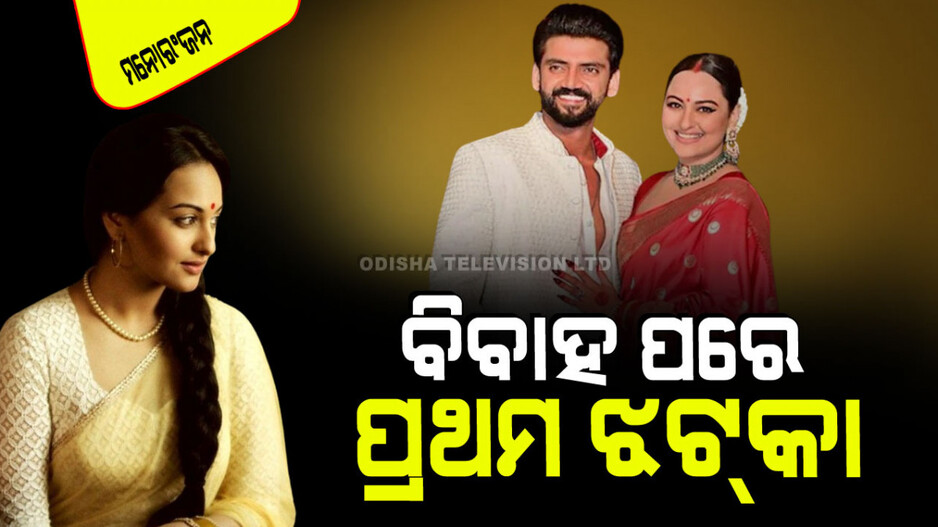 ବିବାହ ପରେ ଲାଗିଲା ପ୍ରଥମ ଝଟ୍‌କା; ସୋନାକ୍ଷୀଙ୍କ ସ୍ଥାନରେ ମୃଣାଳ ଠାକୁର୍