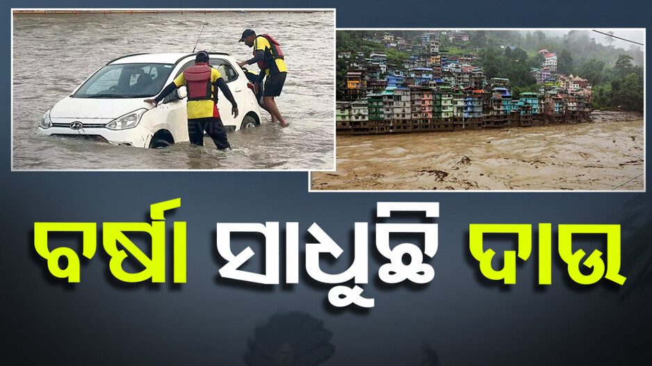 ପ୍ରବଳ ବର୍ଷା !! ଉବୁଟୁବୁ ହେଉଛି ପୂରା ଦେଶ, ଅନେକ ସ୍ଥାନରେ ବନ୍ୟା ପରିସ୍ଥିତି